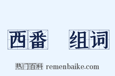 西番蓮组词是什么意思的图片